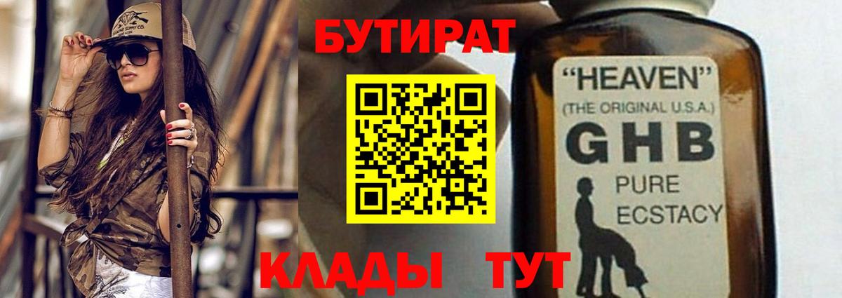 БУТИРАТ бутандиол  Вход с VPN  Бутират  Сарапул 